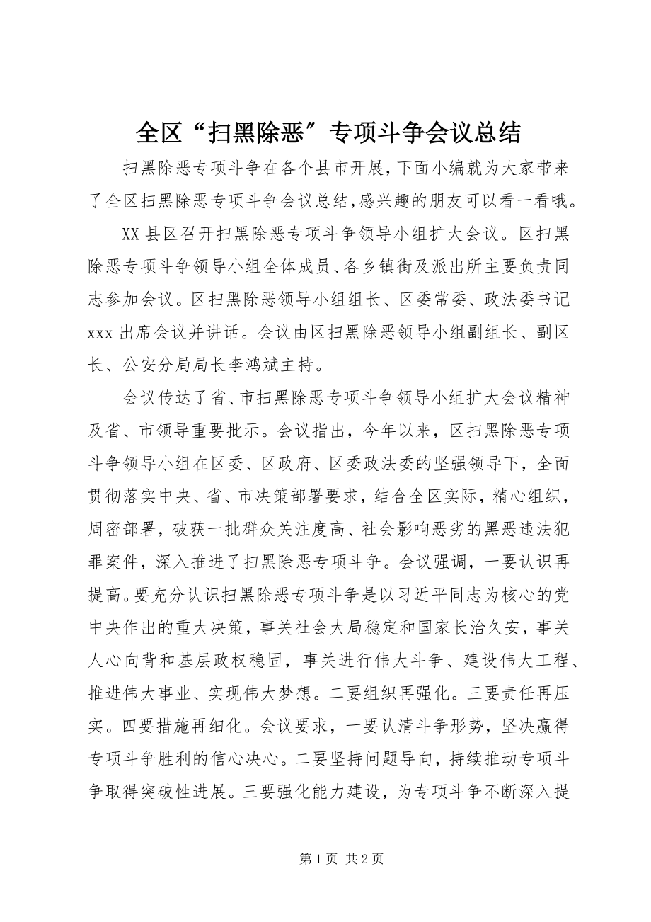 2023年全区“扫黑除恶”专项斗争会议总结.docx_第1页