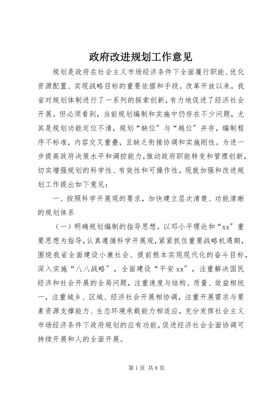 2023年政府改进规划工作意见.docx_第1页