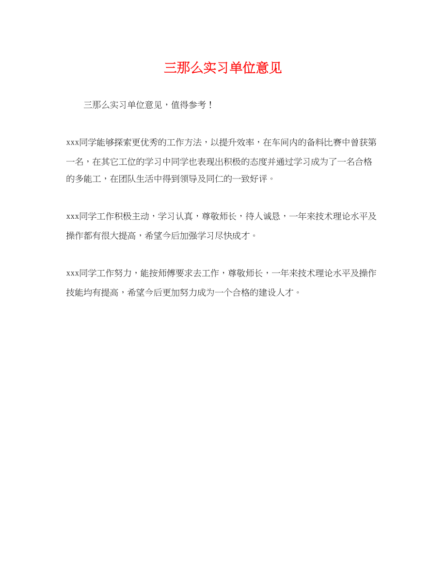 2023年三则实习单位意见.docx_第1页