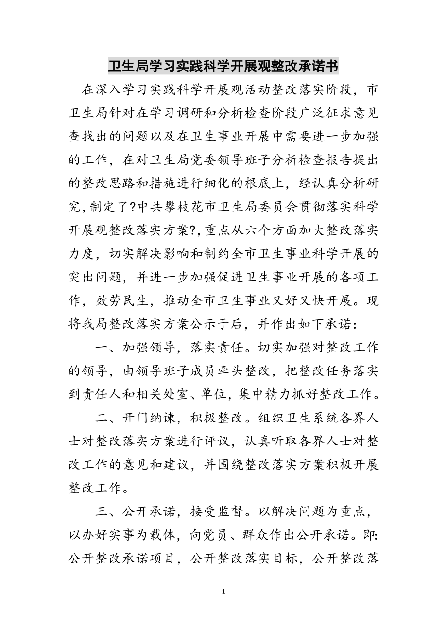 2023年卫生局学习实践科学发展观整改承诺书范文.doc_第1页