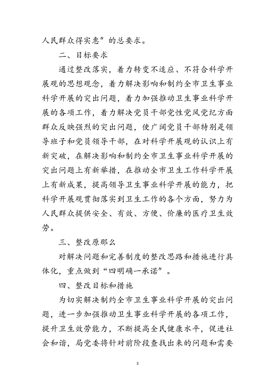 2023年卫生局学习实践科学发展观整改承诺书范文.doc_第3页