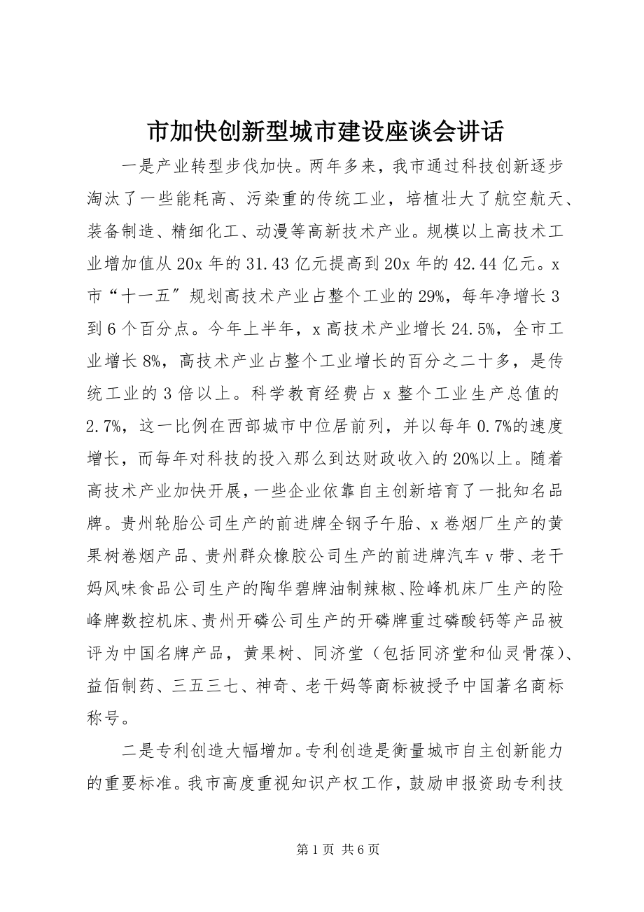 2023年市加快创新型城市建设座谈会致辞.docx_第1页