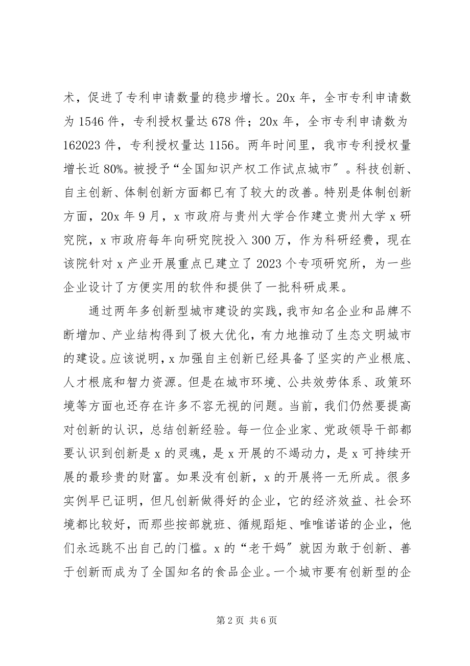 2023年市加快创新型城市建设座谈会致辞.docx_第2页