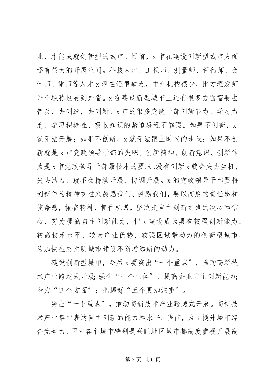 2023年市加快创新型城市建设座谈会致辞.docx_第3页