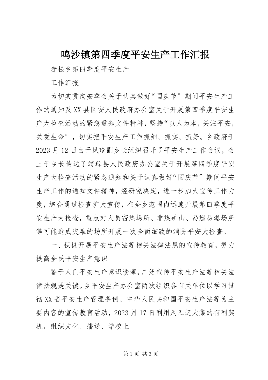 2023年鸣沙镇第四季度安全生产工作汇报.docx_第1页