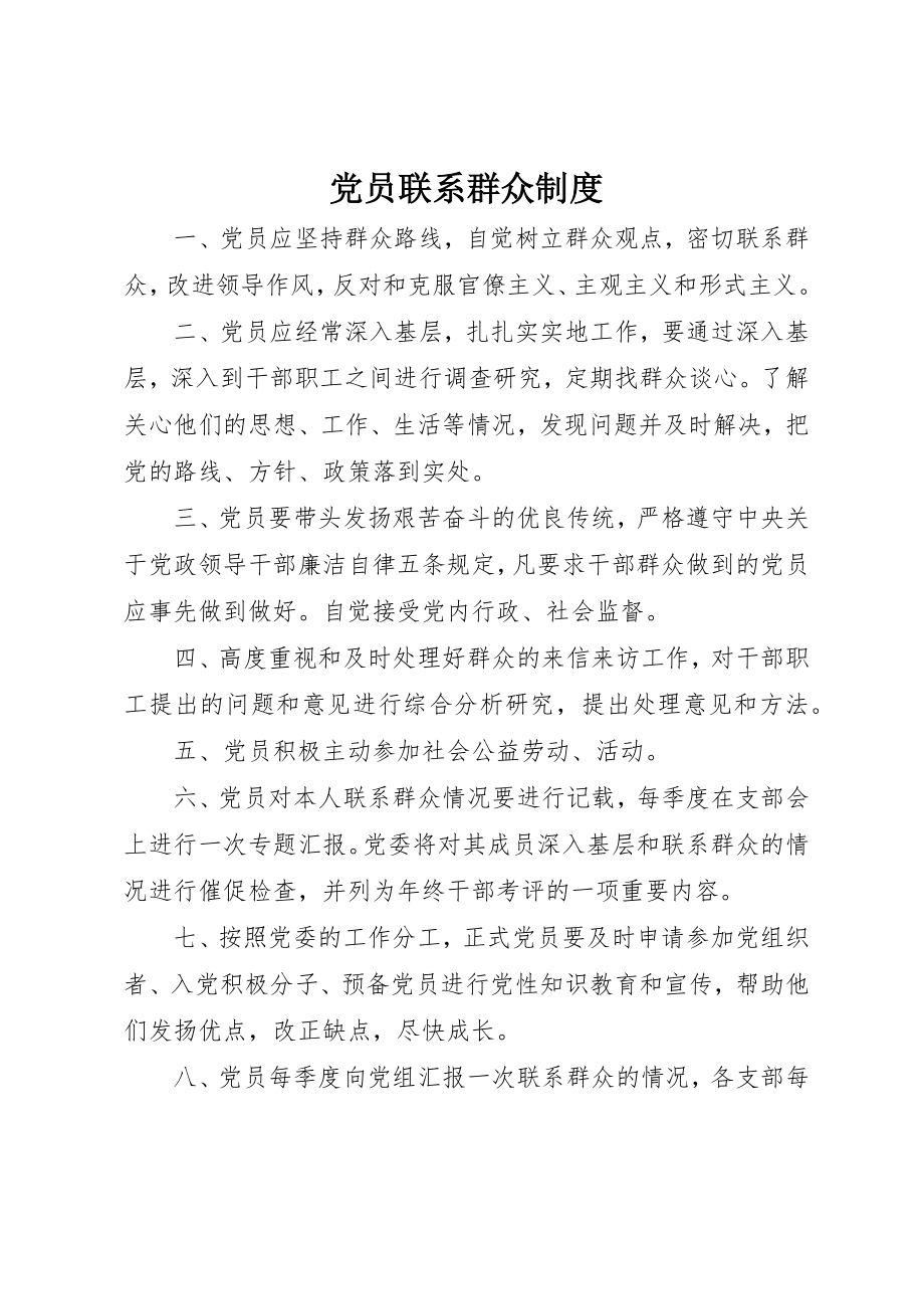 2023年党员联系群众制度.docx_第1页