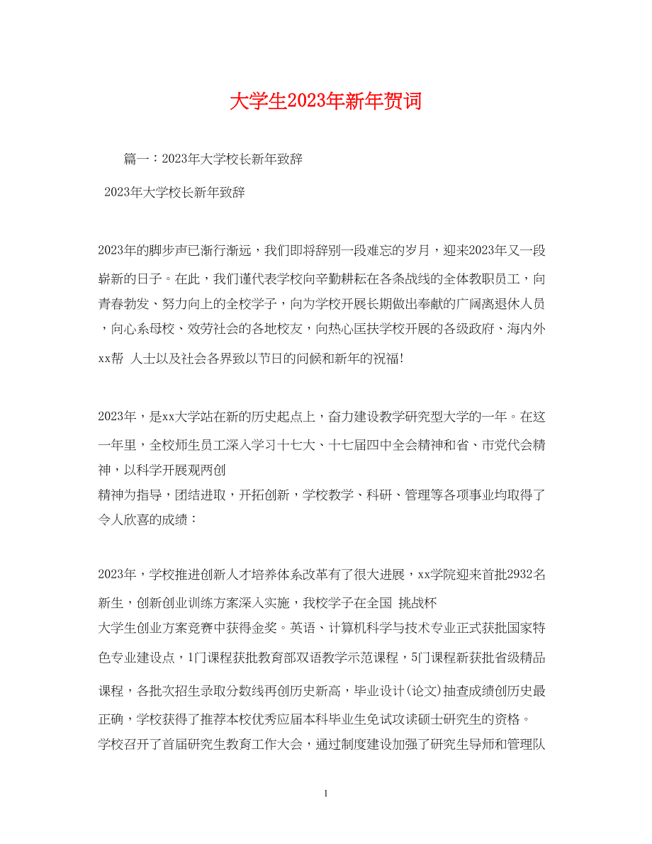 2023年贺词大全大学生新贺词1.docx_第1页