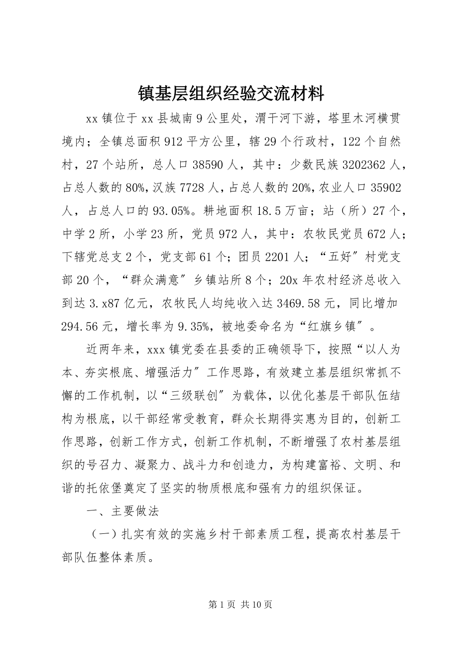 2023年镇基层组织经验交流材料.docx_第1页