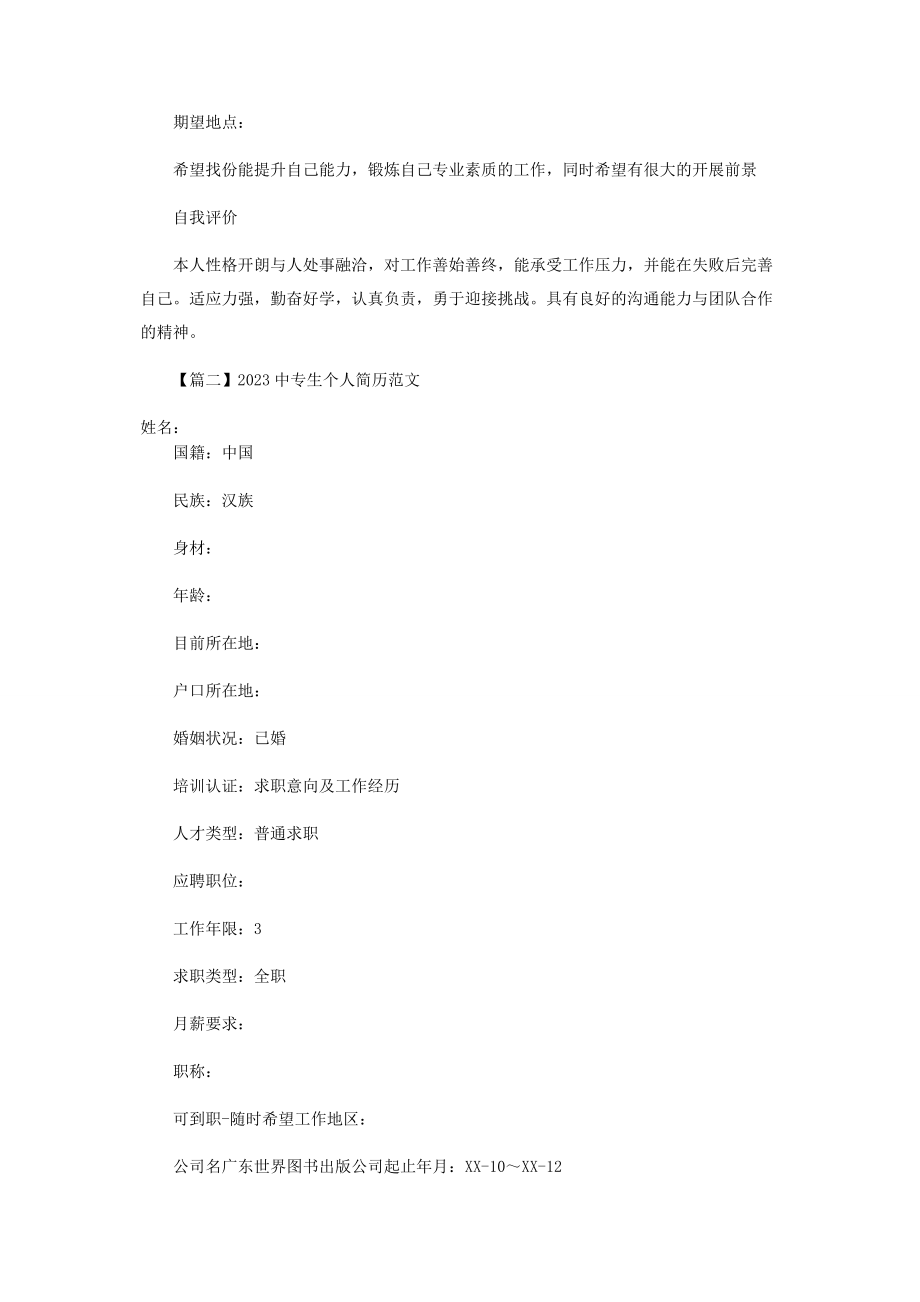 2023年中专生个人简历范本.docx_第2页