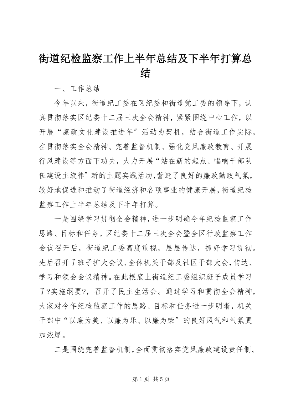 2023年街道纪检监察工作上半年总结及下半打算总结.docx_第1页