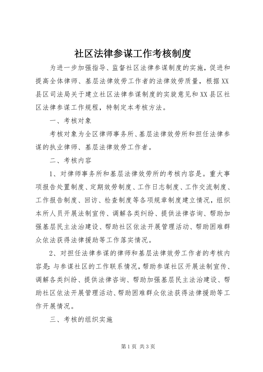 2023年社区法律顾问工作考核制度.docx_第1页