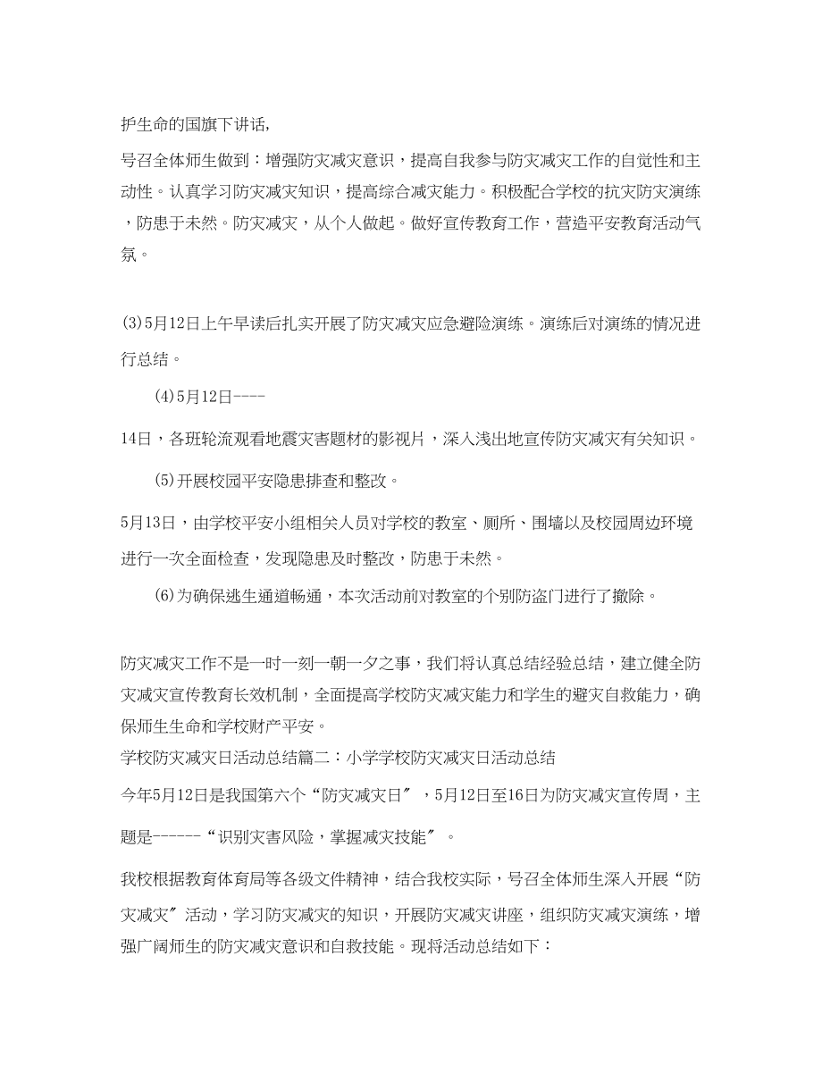 2023年学校防灾减灾日活动总结大全.docx_第2页