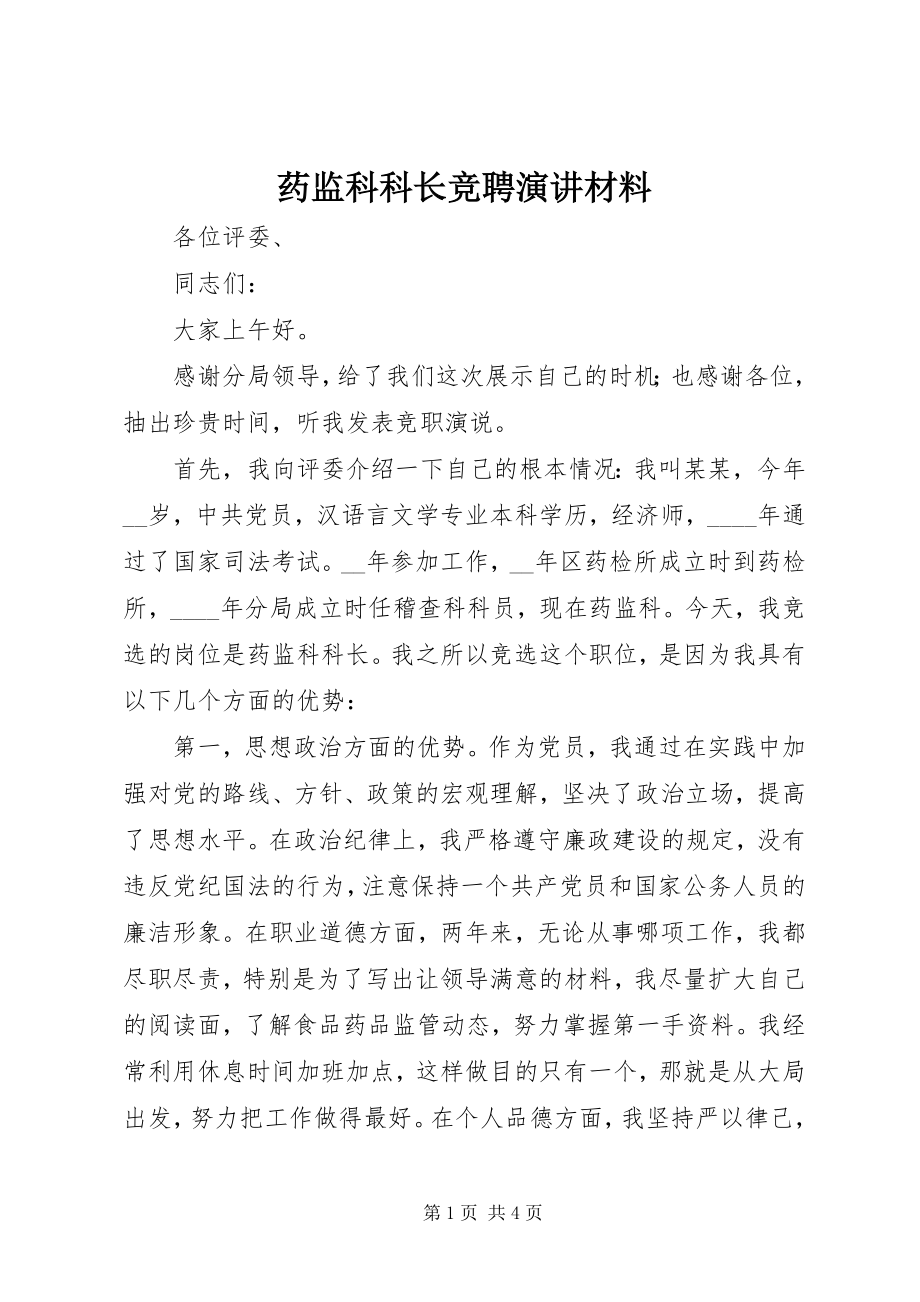 2023年药监科科长竞聘演讲材料.docx_第1页