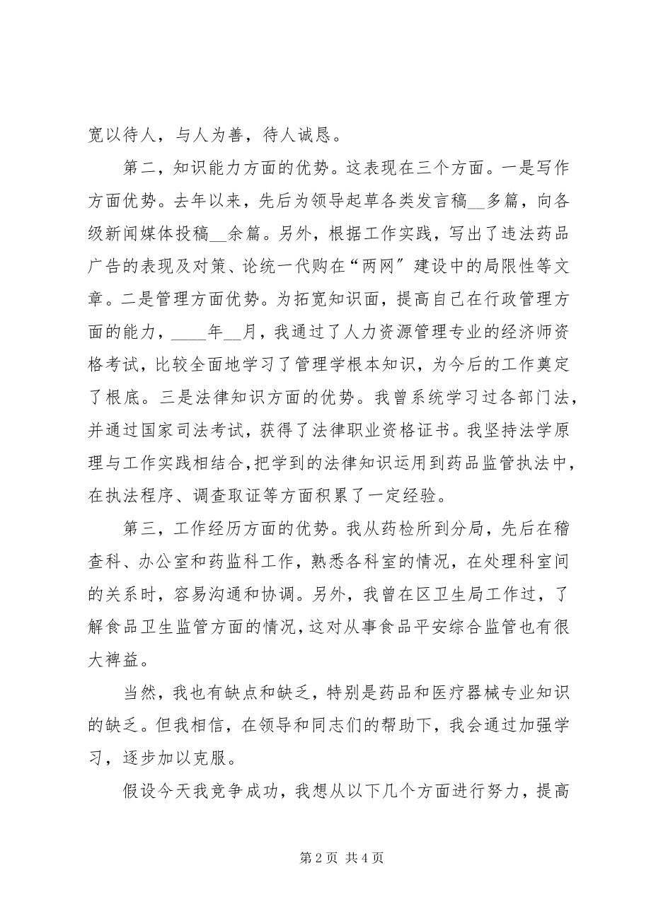 2023年药监科科长竞聘演讲材料.docx_第2页