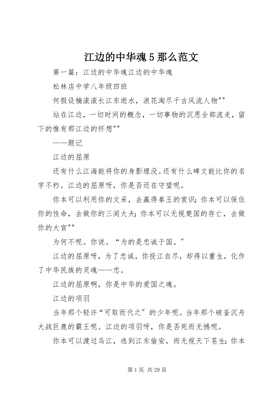 2023年江边的中华魂5则.docx_第1页