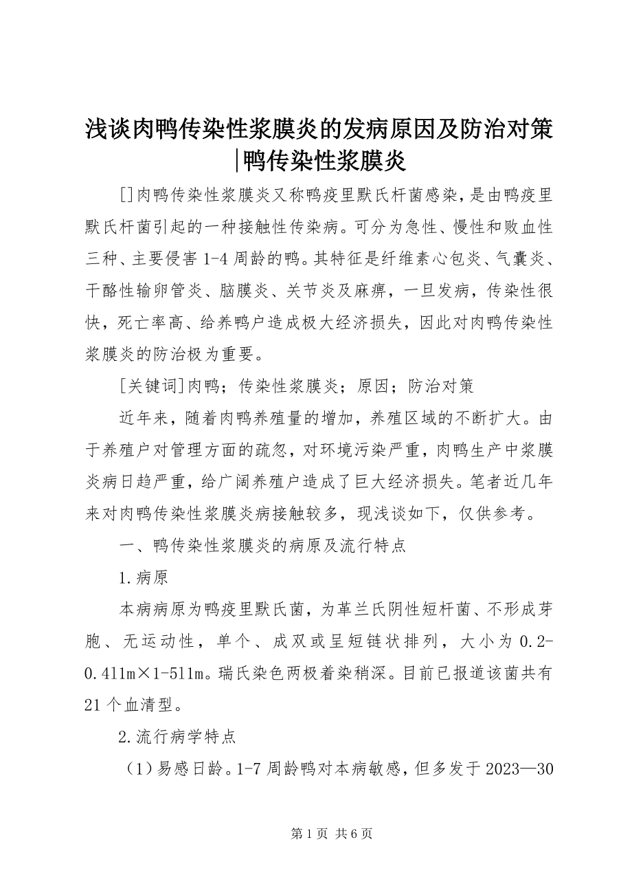 2023年浅谈肉鸭传染性浆膜炎的发病原因及防治对策鸭传染性浆膜炎.docx_第1页