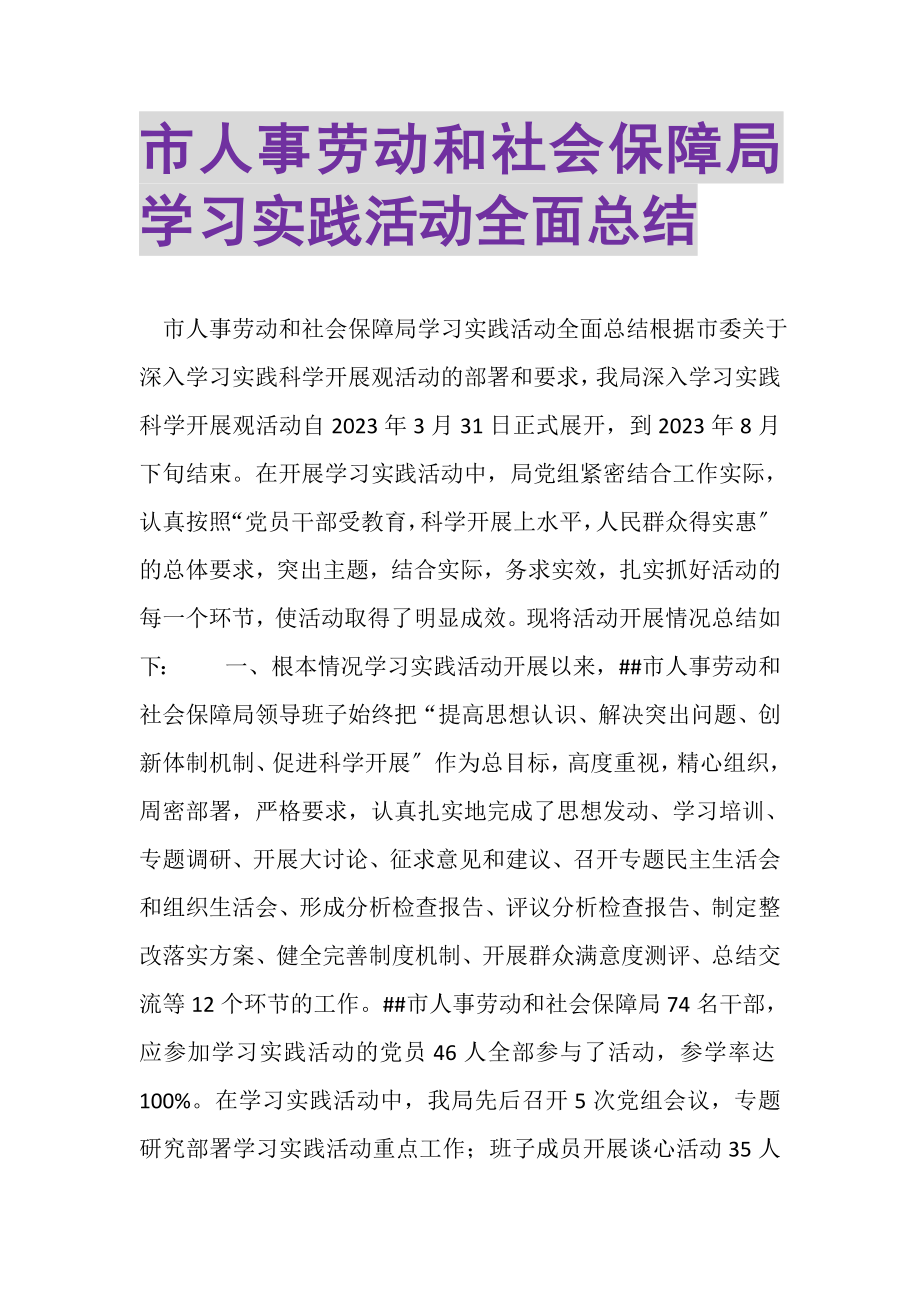 2023年市人事劳动和社会保障局学习实践活动全面总结.doc_第1页