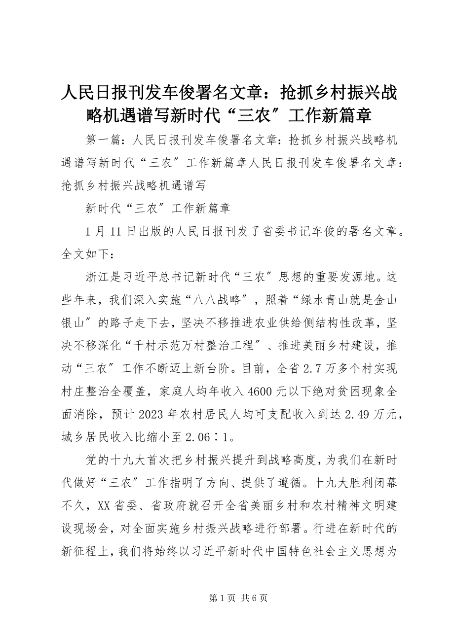 2023年人民日报刊发车俊署名文章抢抓乡村振兴战略机遇谱写新时代“三农”工作新篇章.docx_第1页