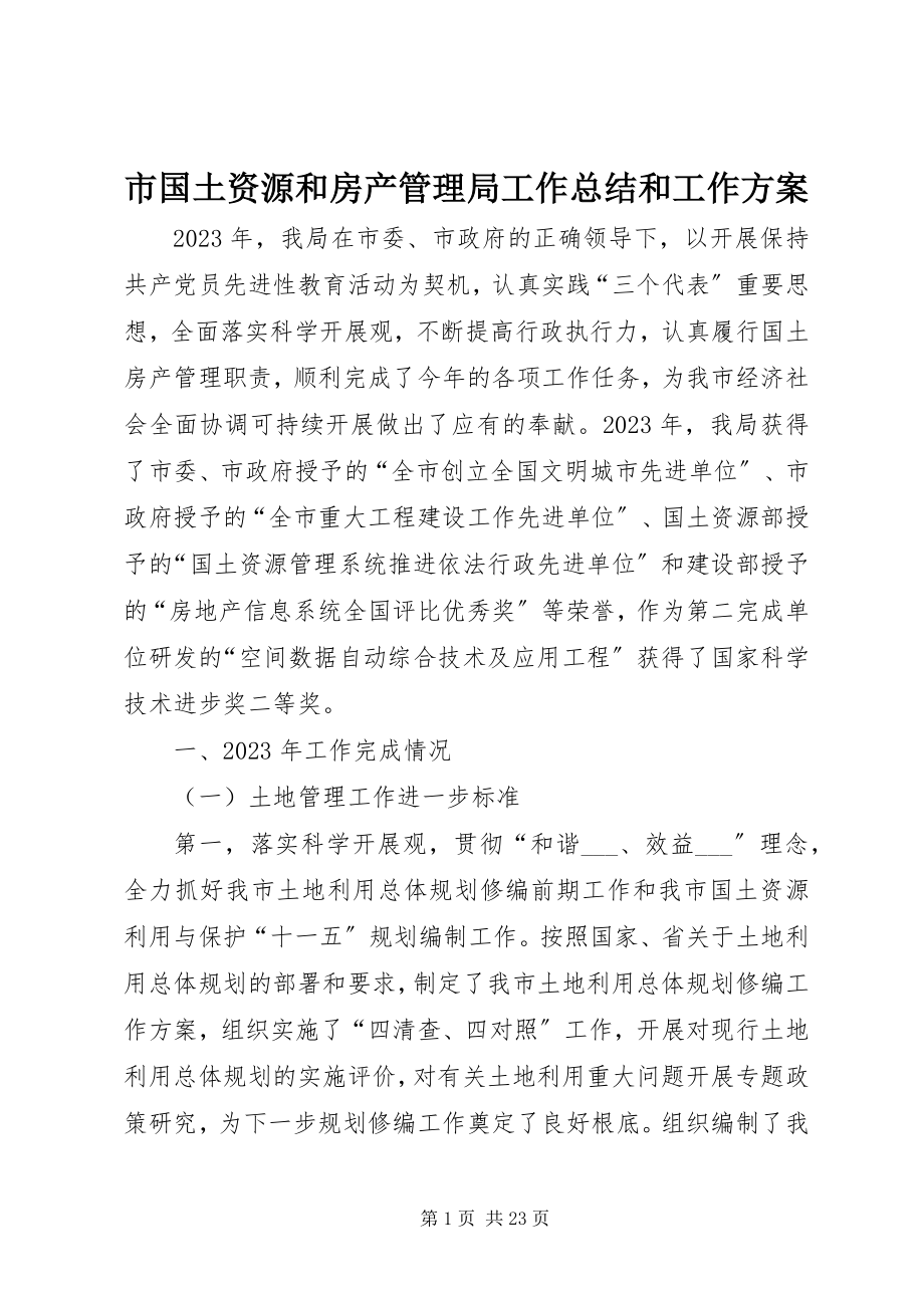 2023年市国土资源和房产管理局工作总结和工作计划.docx_第1页