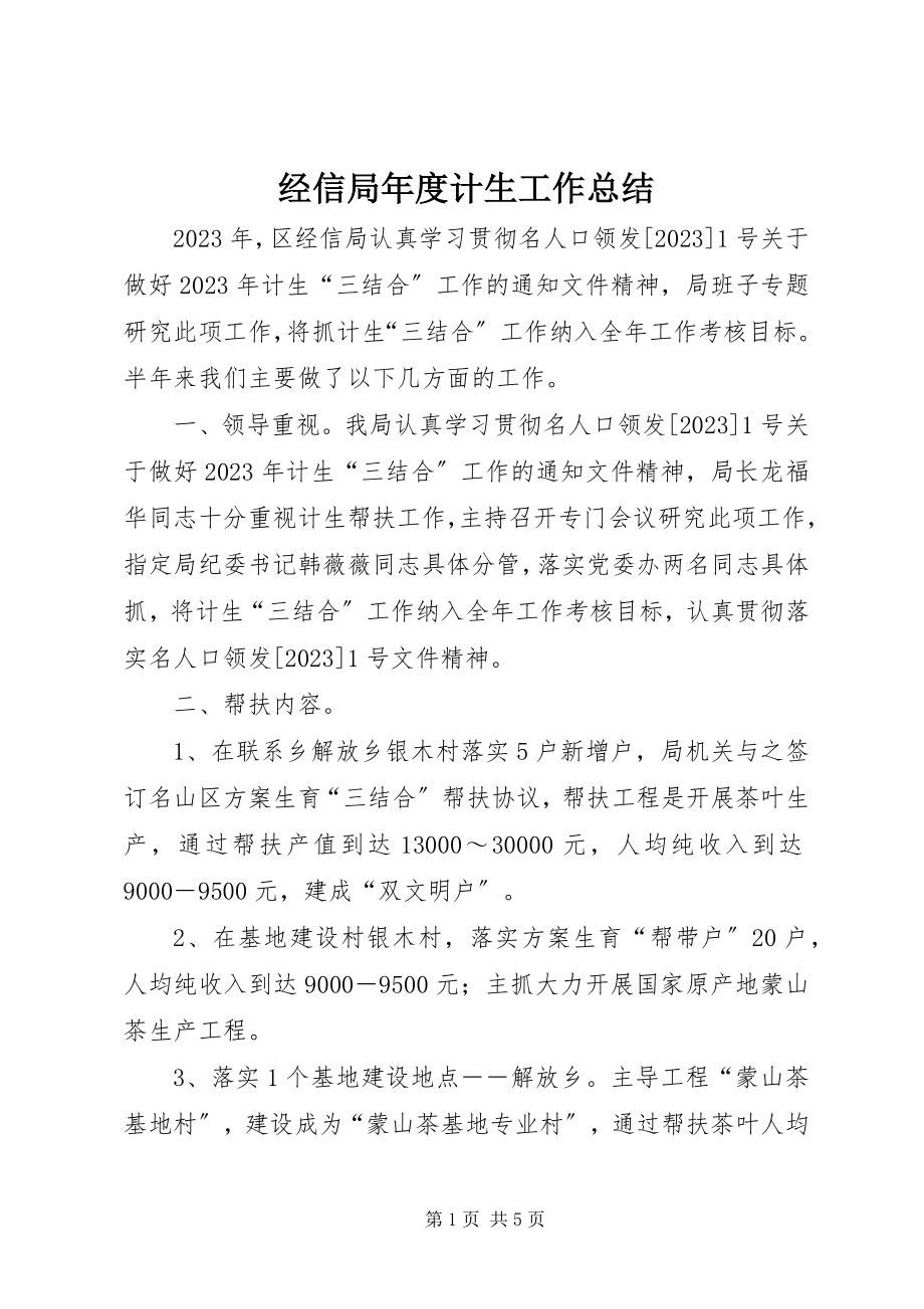 2023年经信局度计生工作总结.docx_第1页