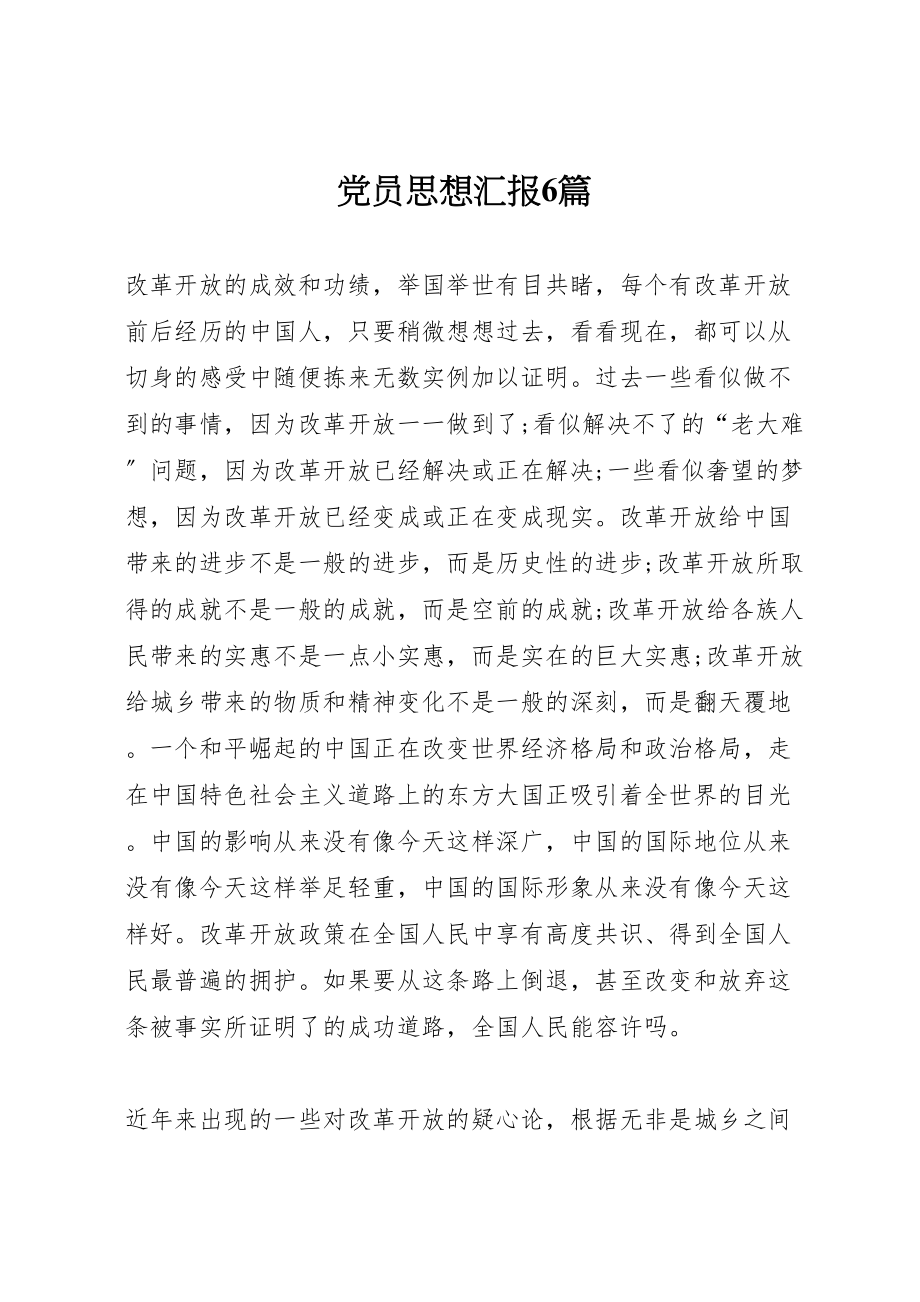 2023年党员思想汇报6篇新编.doc_第1页