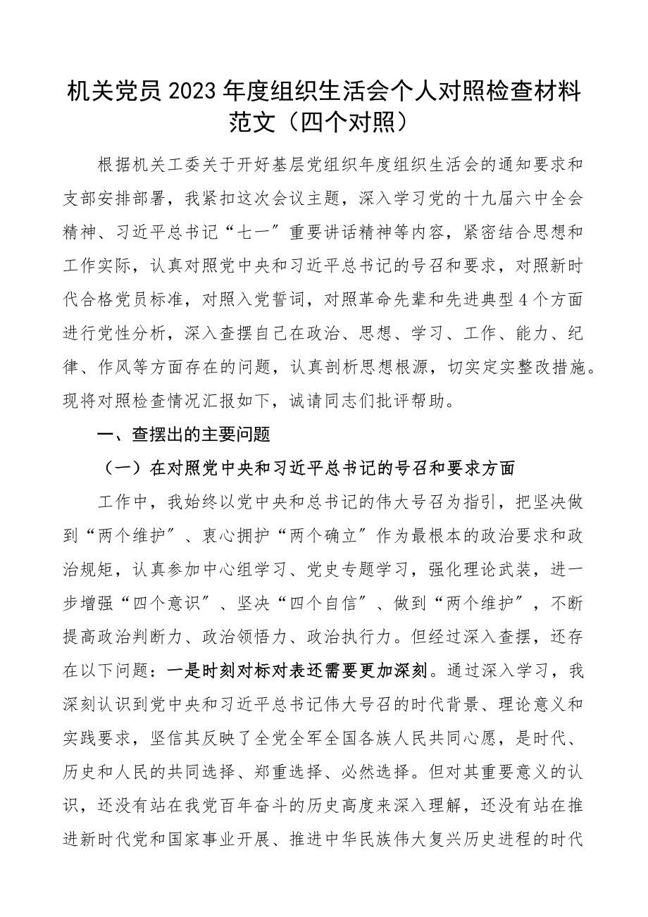 个人对照检查2023年度组织生活会个人对照检查材料发言提纲.docx_第1页