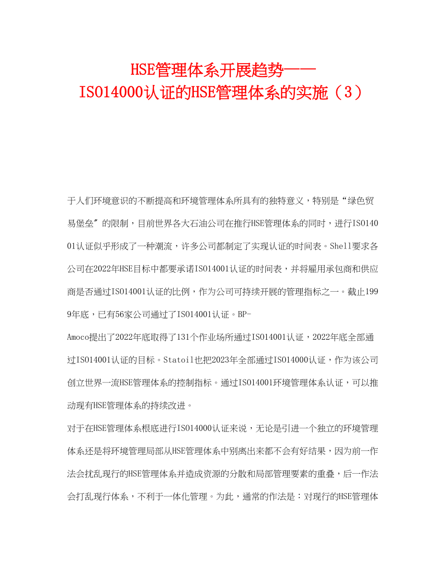 2023年《管理体系》之HSE管理体系发展趋势ISO14000认证的HSE管理体系的实施3.docx_第1页