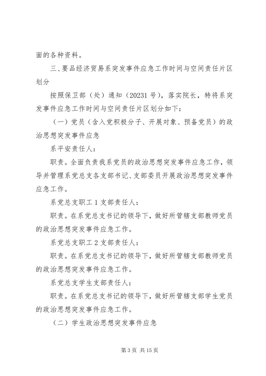 2023年突发事件应急方案.docx_第3页