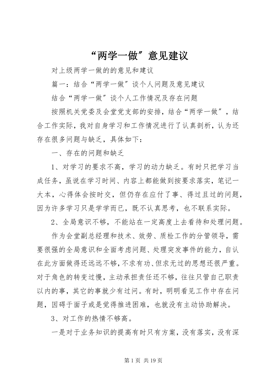 2023年两学一做意见建议.docx_第1页