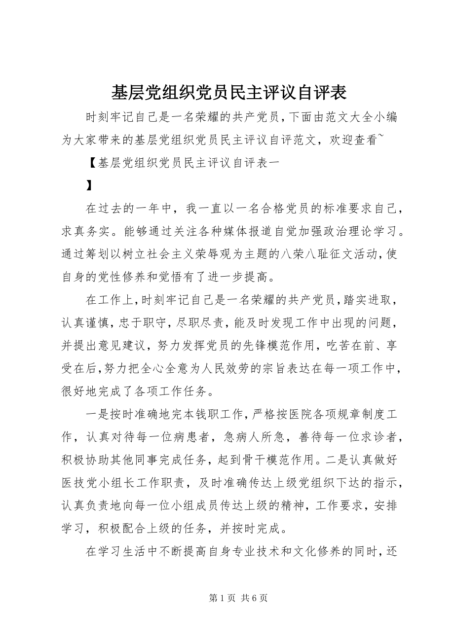 2023年基层党组织党员民主评议自评表.docx_第1页