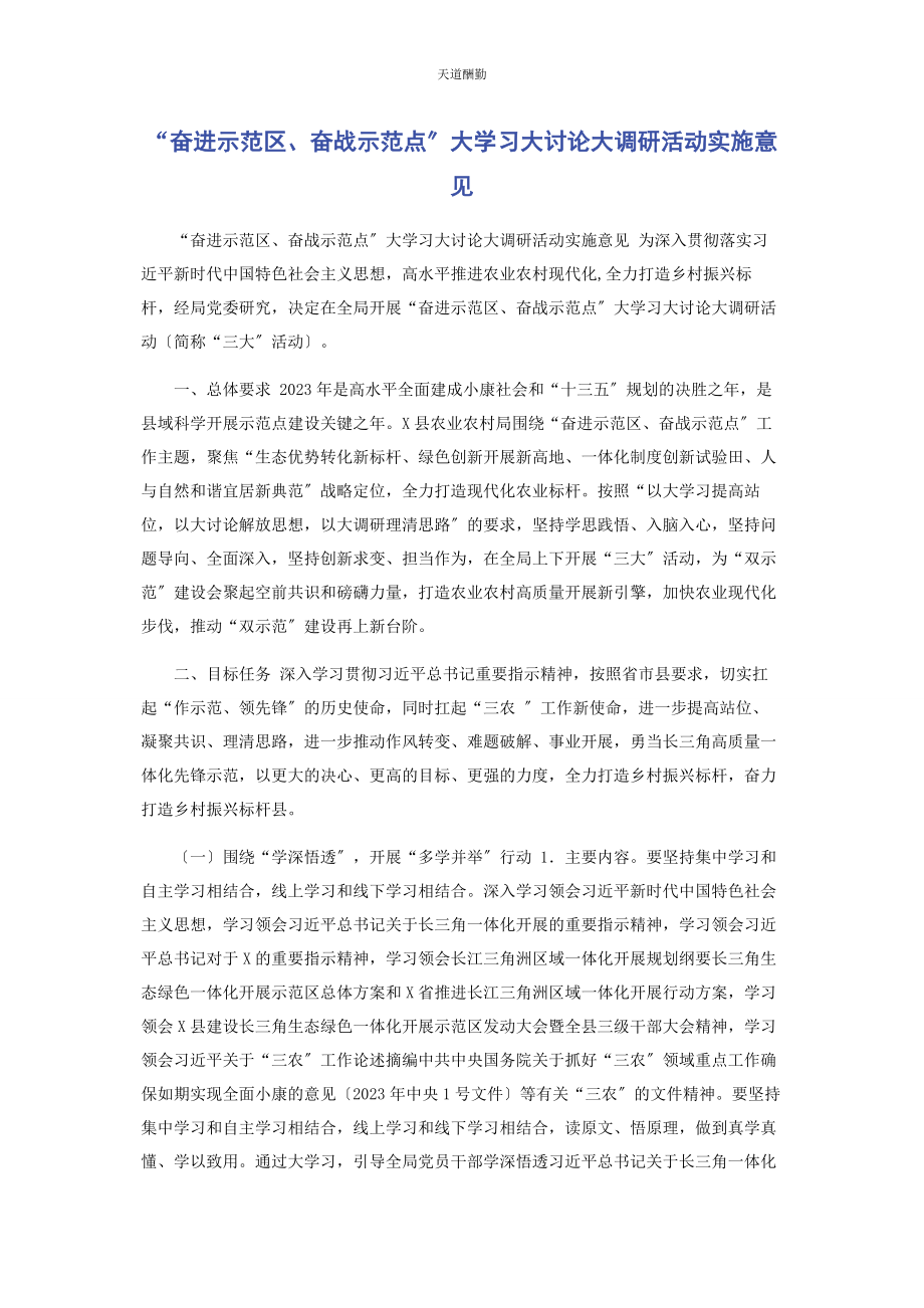 2023年“奋进示范区奋战示范点”大学习大讨论大调研活动实施意见.docx_第1页