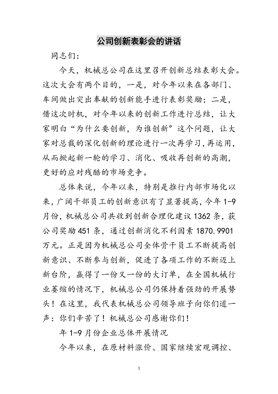 2023年公司创新表彰会的讲话范文.doc_第1页