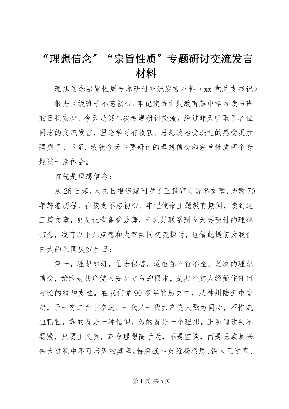 2023年“理想信念”“宗旨性质”专题研讨交流讲话材料新编.docx_第1页