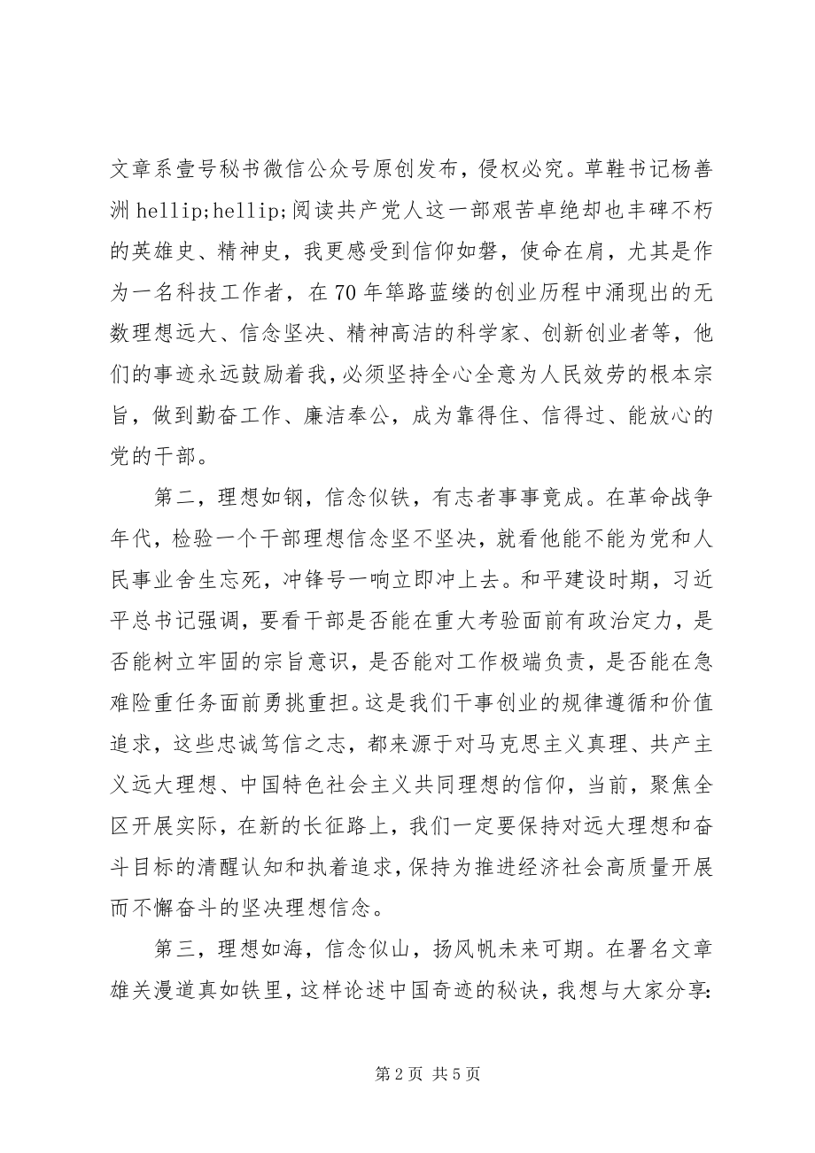 2023年“理想信念”“宗旨性质”专题研讨交流讲话材料新编.docx_第2页