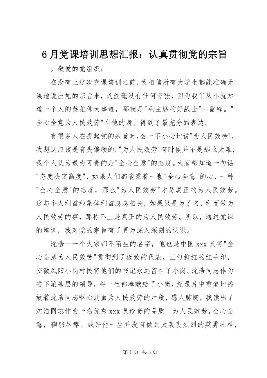 2023年6月党课培训思想汇报认真贯彻党的宗旨新编.docx_第1页