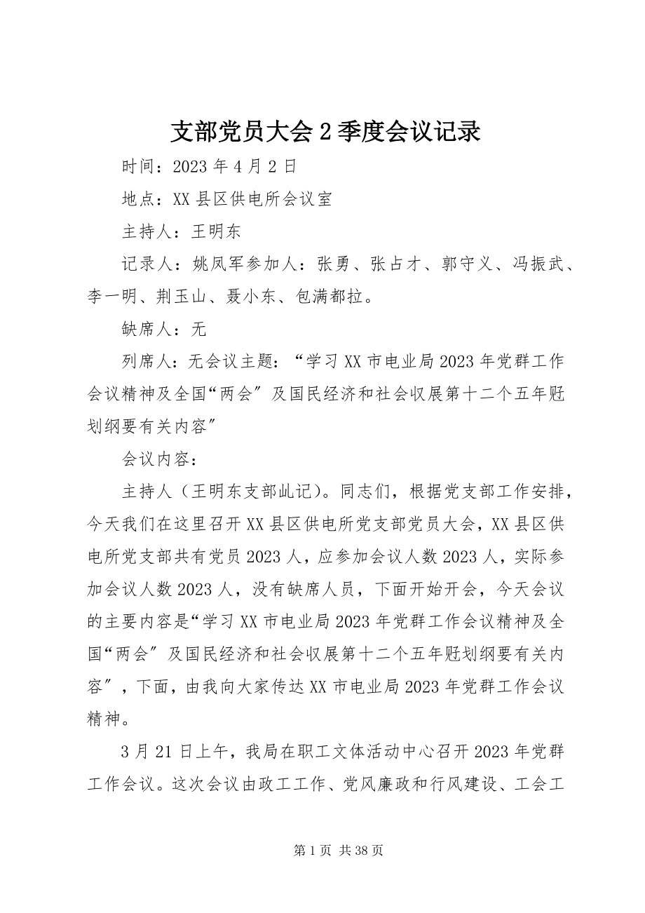 2023年支部党员大会2季度会议记录.docx_第1页