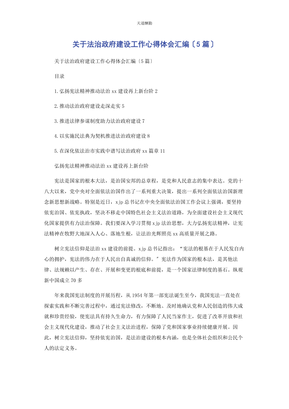 2023年法治政府建设工作心得体会汇编5篇范文.docx_第1页