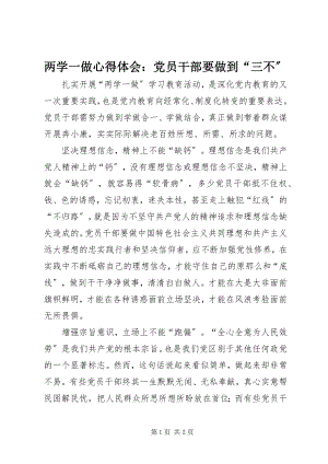 2023年两学一做心得体会党员干部要做到“三不”.docx