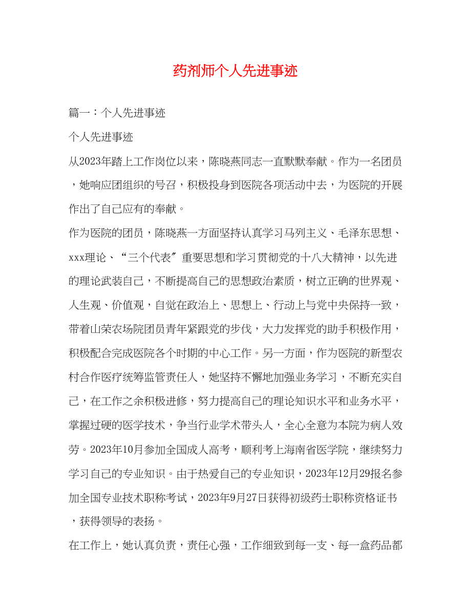 2023年药剂师个人先进事迹.docx_第1页