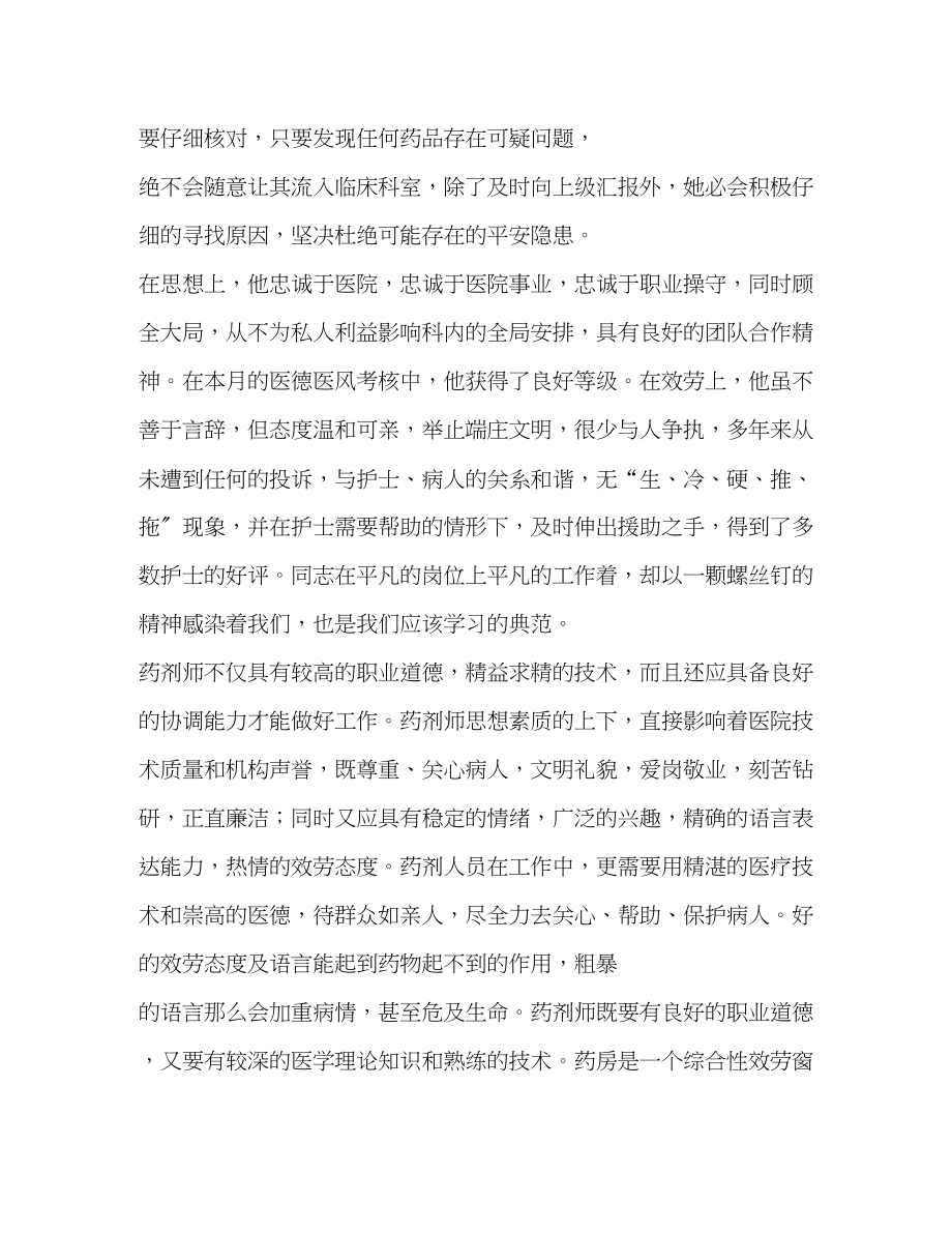 2023年药剂师个人先进事迹.docx_第2页