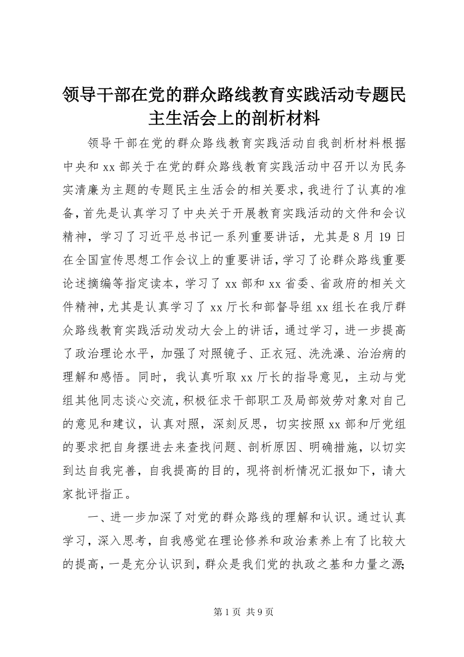 2023年领导干部在党的群众路线教育实践活动专题民主生活会上的剖析材料.docx_第1页