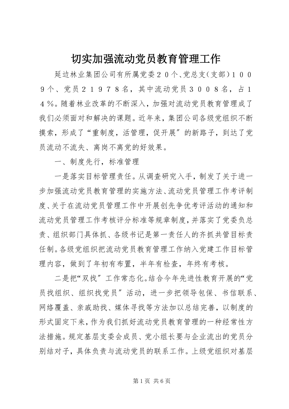 2023年切实加强流动党员教育管理工作.docx_第1页