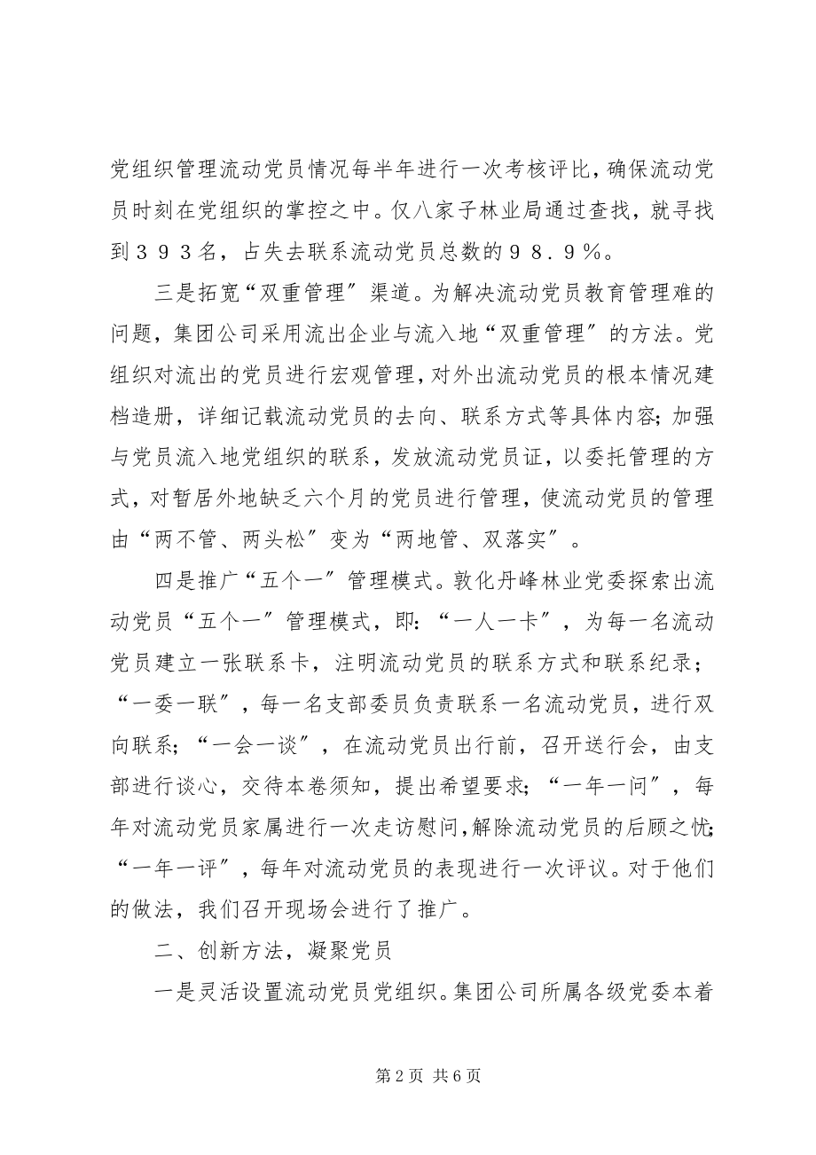 2023年切实加强流动党员教育管理工作.docx_第2页