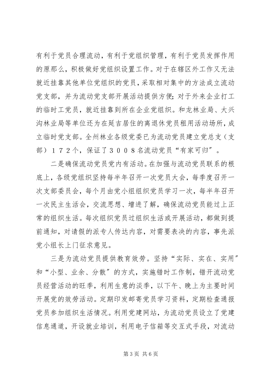 2023年切实加强流动党员教育管理工作.docx_第3页