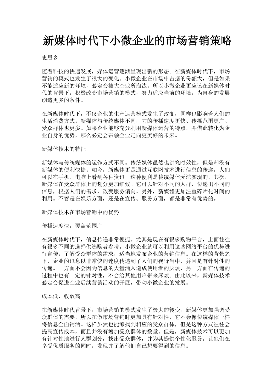 2023年新媒体时代下小微企业的市场营销策略.doc_第1页