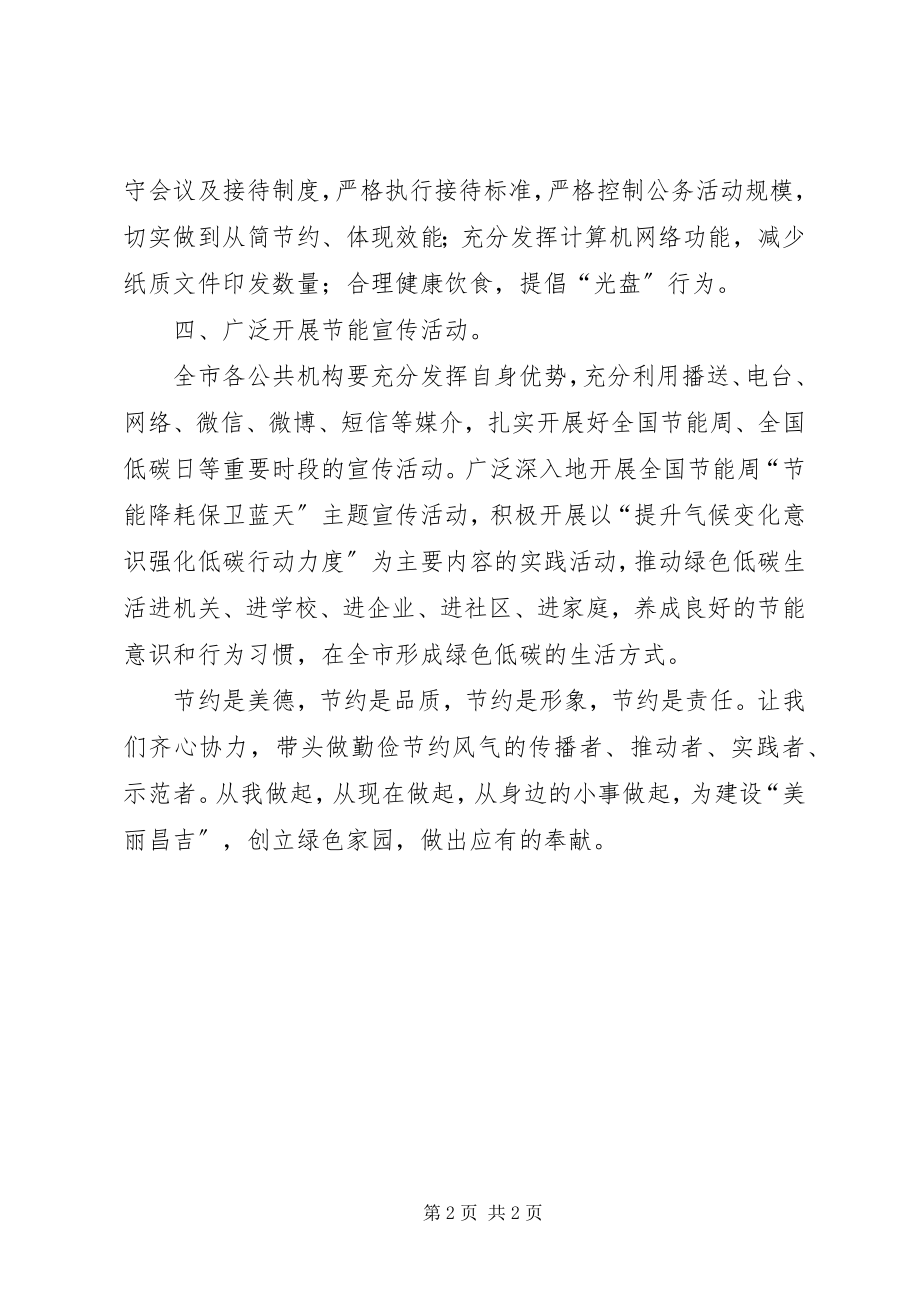 2023年节能我先行公共机构节能倡议书.docx_第2页