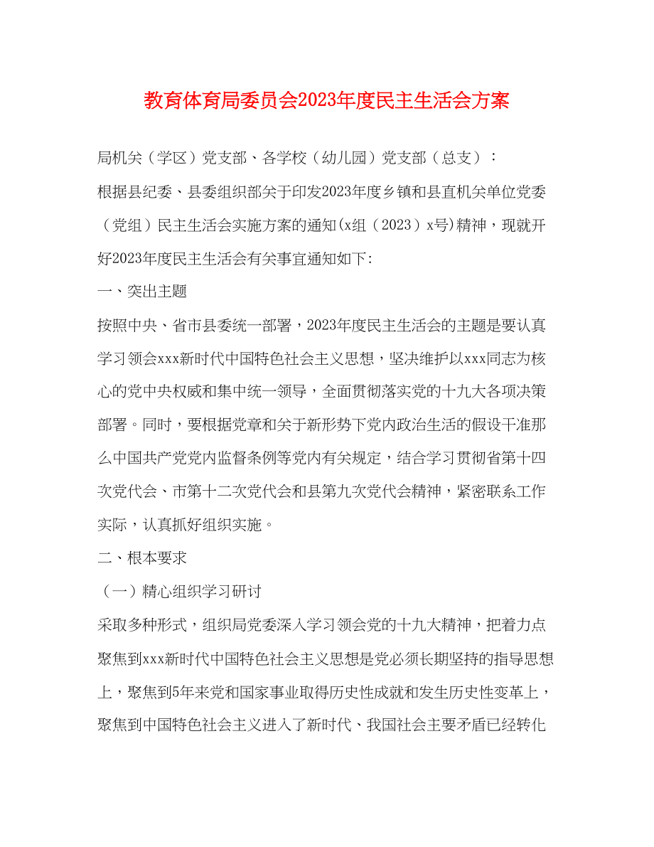 2023年委员会度民主生活会方案3.docx_第1页