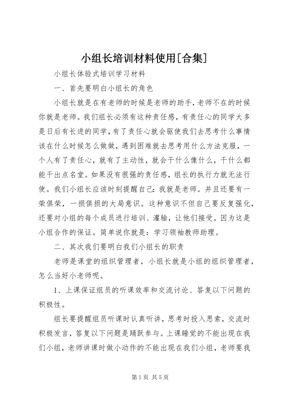 2023年小组长培训材料使用合集.docx_第1页