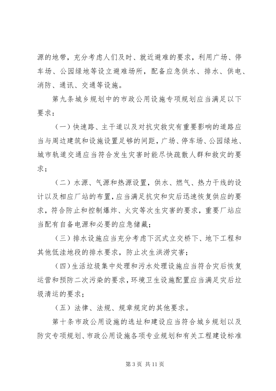 2023年公用设施抗灾设防管理制度.docx_第3页