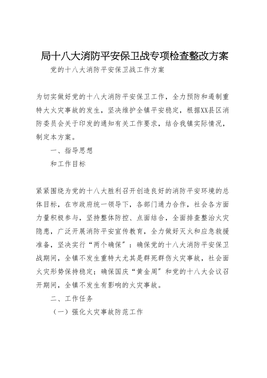 2023年局十八大消防安全保卫战专项检查整改方案 2.doc_第1页